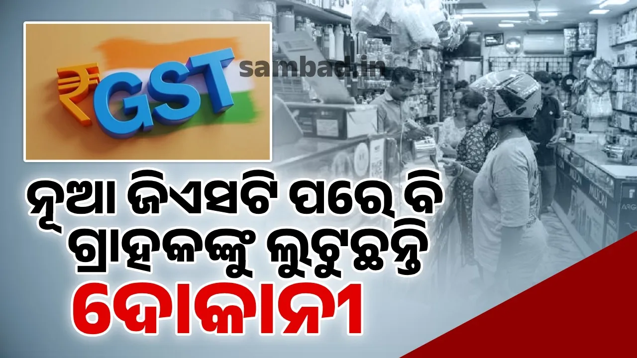  Shopkeepers are selling goods at old prices even after implementation of GST 2.0 