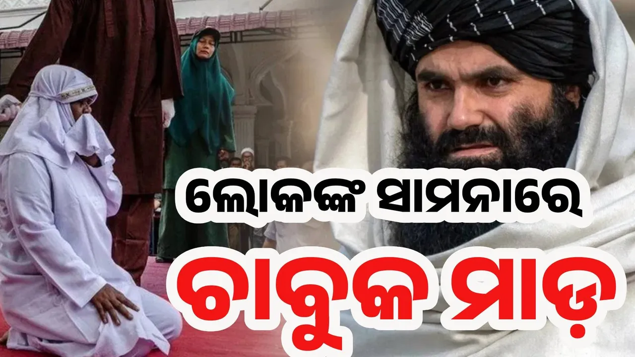  ଆଫଗାନିସ୍ତାନ : ୨୦ ମହିଳାଙ୍କ ସମେତ ୧୧୪ ଜଣଙ୍କୁ ଚାବୁକ ମାଡ଼