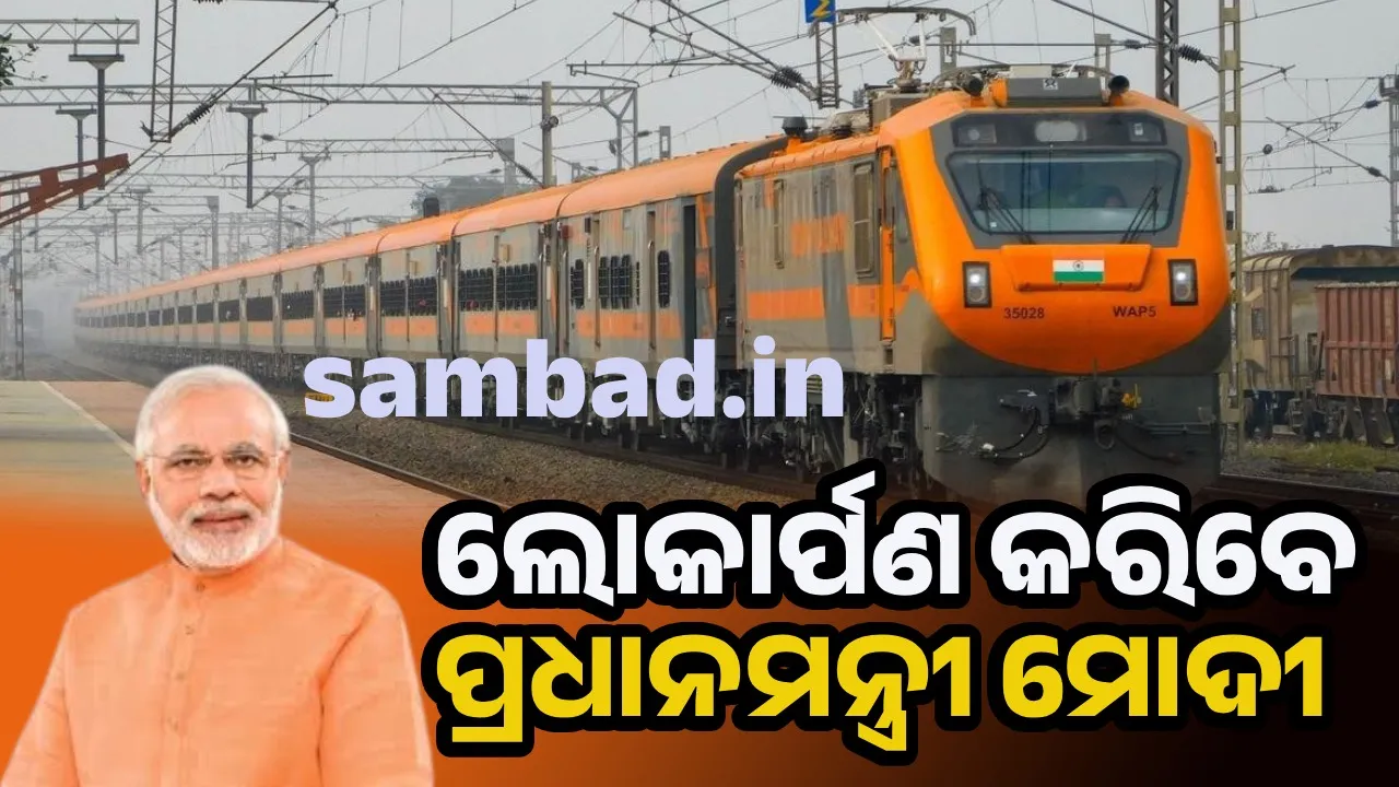  ବ୍ରହ୍ମପୁର–ସୁରଟ ମଧ୍ୟରେ ଚାଲିବ ‘ଅମୃତ ଭାରତ ଏକ୍ସପ୍ରେସ୍‌’