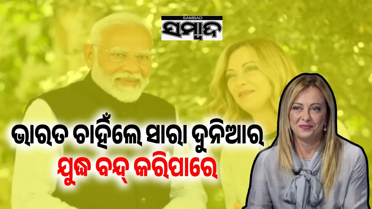  ଟ୍ରମ୍ପ୍‌ଙ୍କ ନୋବେଲ୍‌ ପୁରସ୍କାର ଆଶାକୁ ଶକ୍ତ ଚାପୁଡ଼ା: ଭାରତର ପ୍ରଶଂସା କଲେ ଇଟାଲୀ ପ୍ରଧାନମନ୍ତ୍ରୀ