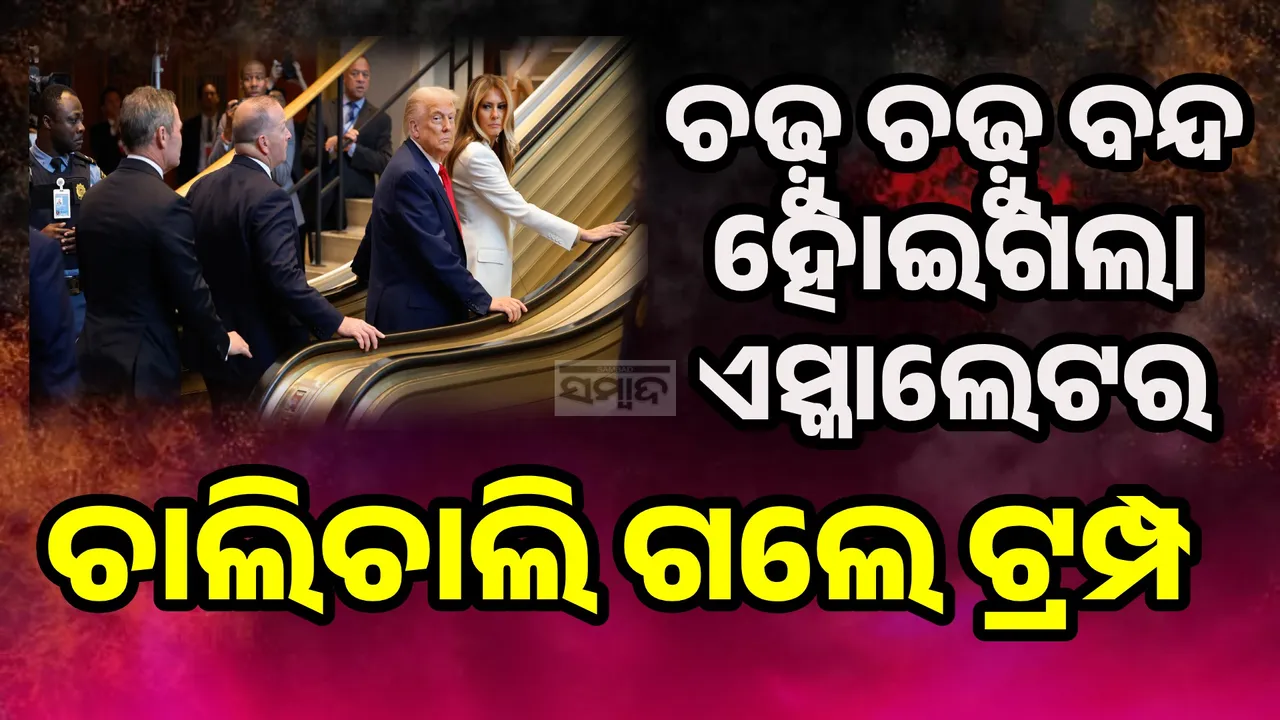  ଘନେଇଲା ଏସ୍କାଲେଟର ବନ୍ଦ ହେବା ବିବାଦ, ତଦନ୍ତ ଦାବି କଲା ହ୍ବାଇଟ୍ ହାଉସ୍