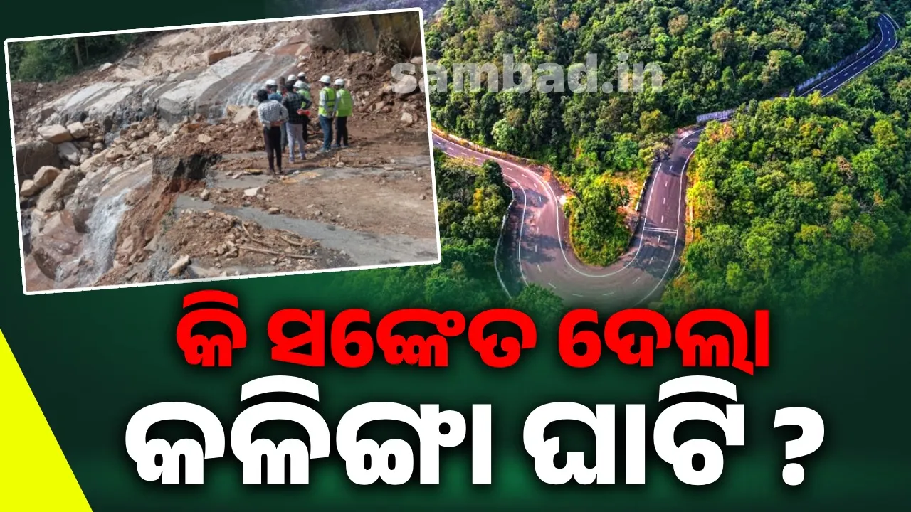  କଳିଙ୍ଗା ଘାଟି, ଓଡ଼ିଶା ପାଇଁ ସତର୍କ ଘଣ୍ଟି… ଏବେଠୁ ସଚେତନ ନହେଲେ ଭୟଙ୍କର ହେବ ପରିଣାମ !