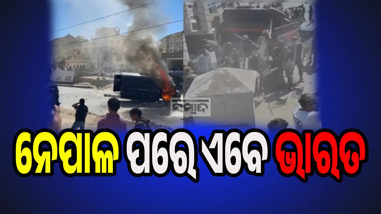  ଲେହ-ଲଦାଖରେ ନେପାଳ ଭଳି ସ୍ଥିତି: ବିଜେପି ଅଫିସ ଉପରେ ଆକ୍ରମଣ, ପୁଲିସ ଗାଡ଼ି ଜାଳିଦେଲେ ଜେନ୍-ଜି