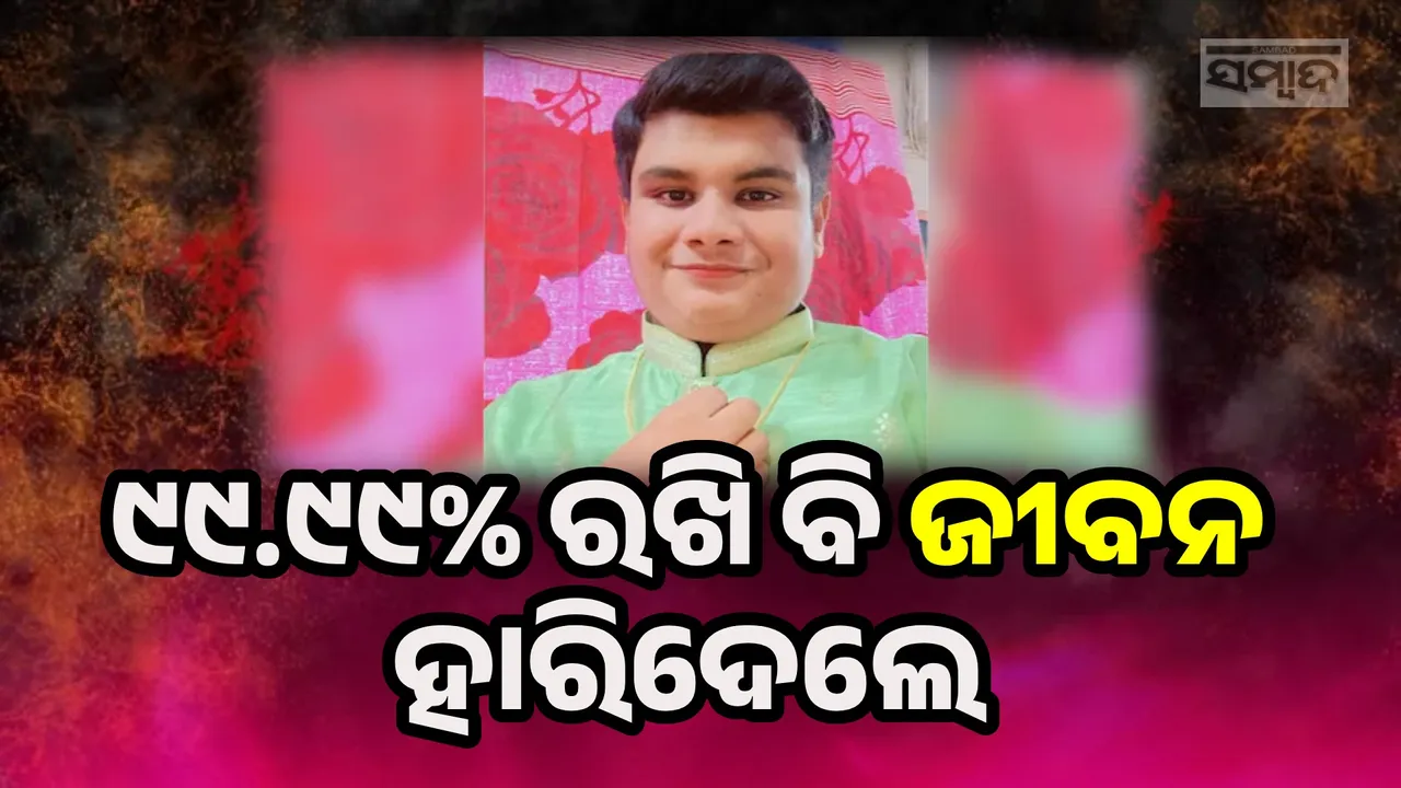  ନିଟ୍‌ରେ ୯୯.୯୯% ରଖିଥିଲେ, ଡାକ୍ତର ହେବାକୁ ଇଚ୍ଛା ନଥିବାରୁ ଜୀବନ ହାରିଦେଲେ