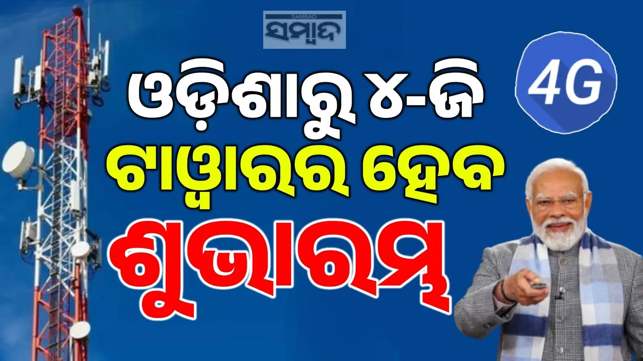  ଝାରସୁଗୁଡ଼ାରୁ ଓଡ଼ିଶା ସମେତ ଦେଶର ୮ଟି ସ୍ଥାନ ପାଇଁ ୪-ଜି ଟାୱାରର ଶୁଭାରମ୍ଭ କରିବେ ପ୍ରଧାନମନ୍ତ୍ରୀ…