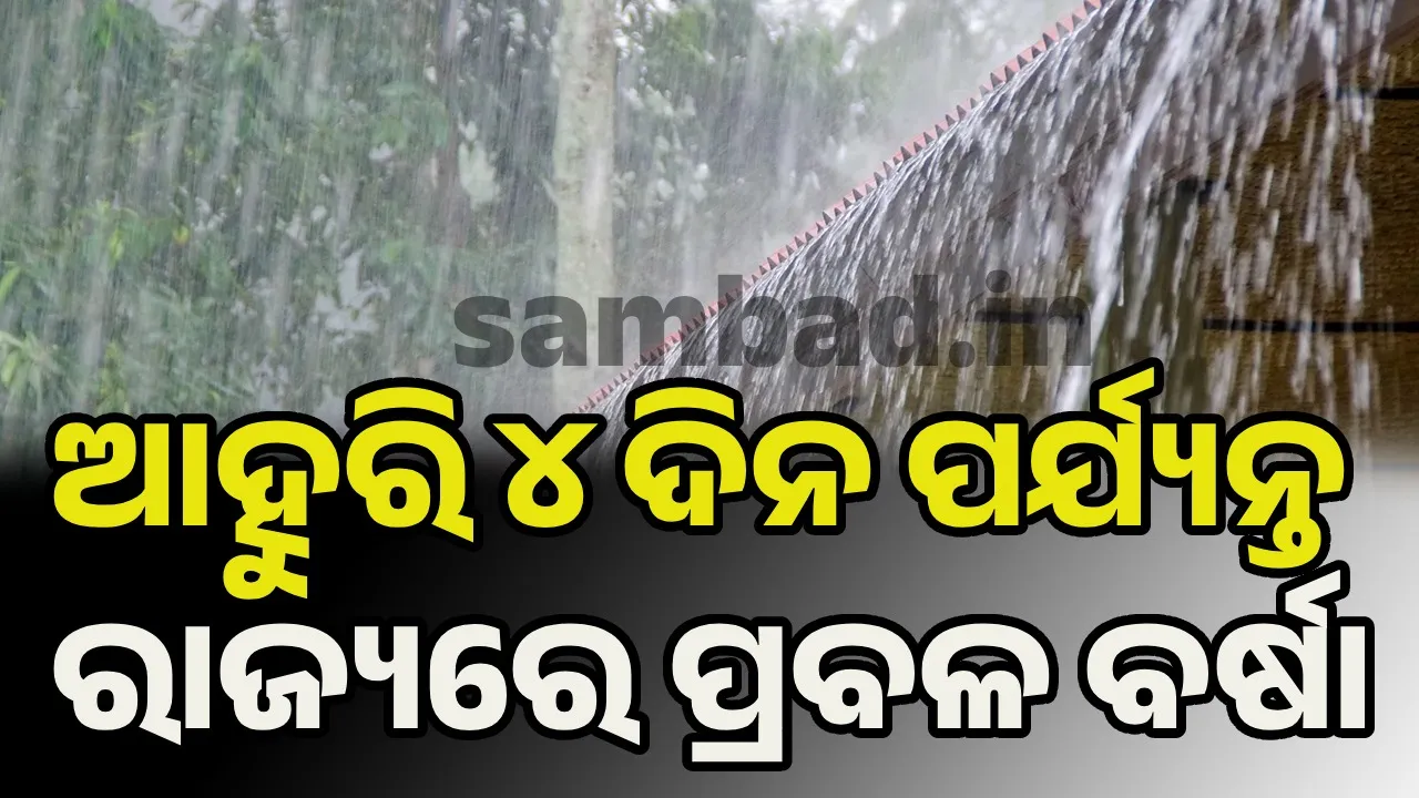  ପାଣିପାଗ: ଦକ୍ଷିଣ ଓ ଉପକୂଳ ଓଡ଼ିଶାରେ ପ୍ରବଳ ବର୍ଷା ସମ୍ଭାବନା