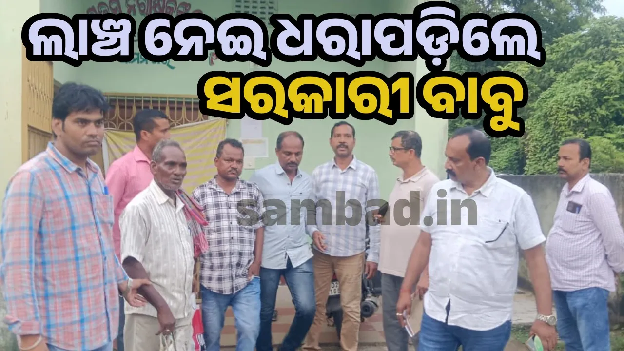  ୪ ହଜାର ଟଙ୍କା ଲାଞ୍ଚ ନେବା ବେଳେ ରାଜସ୍ୱ ନିରୀକ୍ଷକଙ୍କୁ ଧରିଲା ଭିଜିଲାନ୍ସ