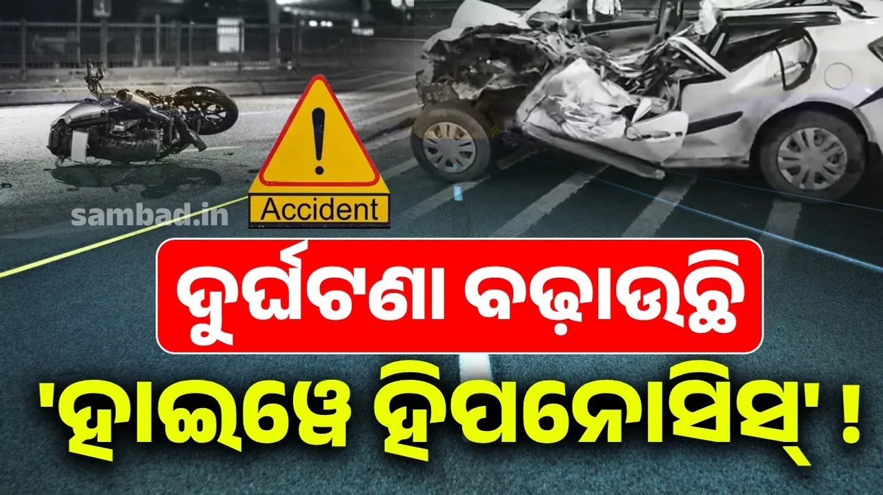  ଦୁର୍ଘଟଣା ବଢ଼ାଉଛି 'ହାଇୱେ ହିପନୋସିସ୍' ! ଜାଣନ୍ତୁ ଏହାର କାରଣ ଓ ଉପଚାର