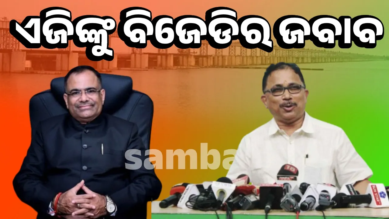  ଏଜିଙ୍କୁ ବିଜେଡିର ଜବାବ: କହିଲା- ମହାନଦୀ ଜଳ ବିବାଦ କୃତ୍ରିମ ନଥିଲା