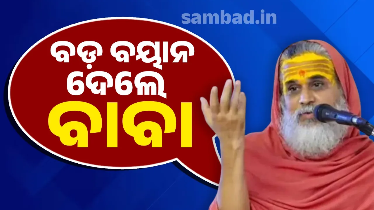 ହିନ୍ଦୁମାନଙ୍କ ସଂପର୍କରେ ବିବାଦୀୟ ବୟାନ ଦେଇ ଚର୍ଚ୍ଚାରେ ବାବା ବିଶୁଦ୍ଧାନନ୍ଦ ମହାରାଜ