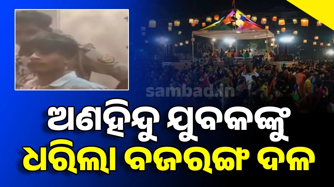  ଦାଣ୍ଡିଆ କାର୍ଯ୍ୟକ୍ରମରେ ଅଣହିନ୍ଦୁ ଯୁବକଙ୍କୁ ଧରିଲା ବଜରଙ୍ଗ ଦଳ