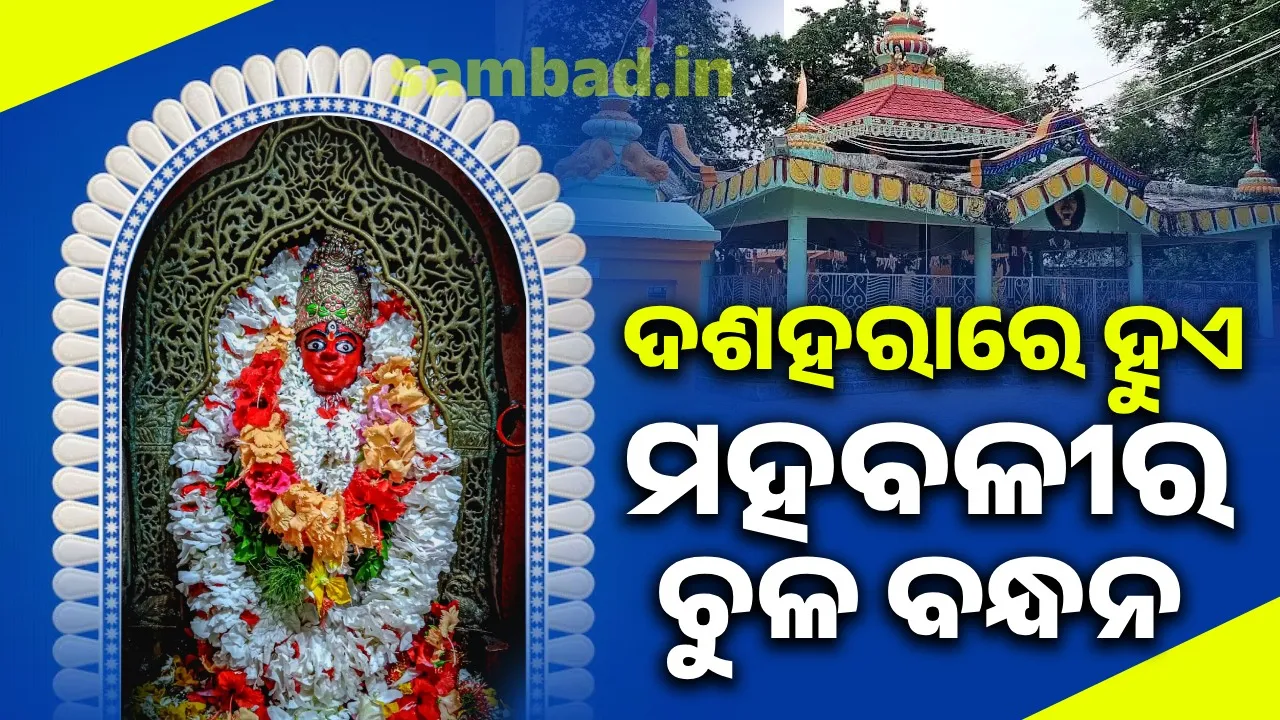  ଦଶହରା ଦିନ ମାଆ ସୁରେଶ୍ବରୀଙ୍କ ମନ୍ଦିରରେ ମହବଳୀର ଚୁଳ ବନ୍ଧନ କରାଯାଏ
