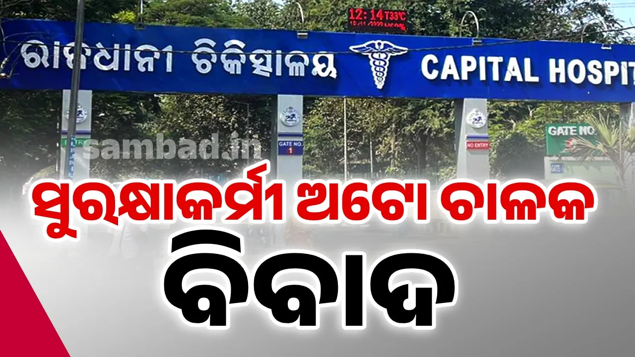  ସୁରକ୍ଷାକର୍ମୀଙ୍କ ଆନ୍ଦୋଳନକୁ ସଫେଇ କର୍ମଚାରୀଙ୍କ ସମର୍ଥନ : କ୍ୟାପିଟାଲ ହସ୍ପିଟାଲରେ ଦୁର୍ଗନ୍ଧମୟ ପରିବେଶ
