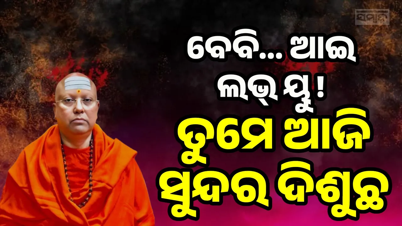  ତୁମେ ଆଜି ବହୁତ ସୁନ୍ଦର ଦିଶୁଛ; ଛାତ୍ରୀଙ୍କୁ ଏଭଳି ମେସେଜ୍ ପଠାଉଥିଲେ ବାବା ପାର୍ଥସାରଥି