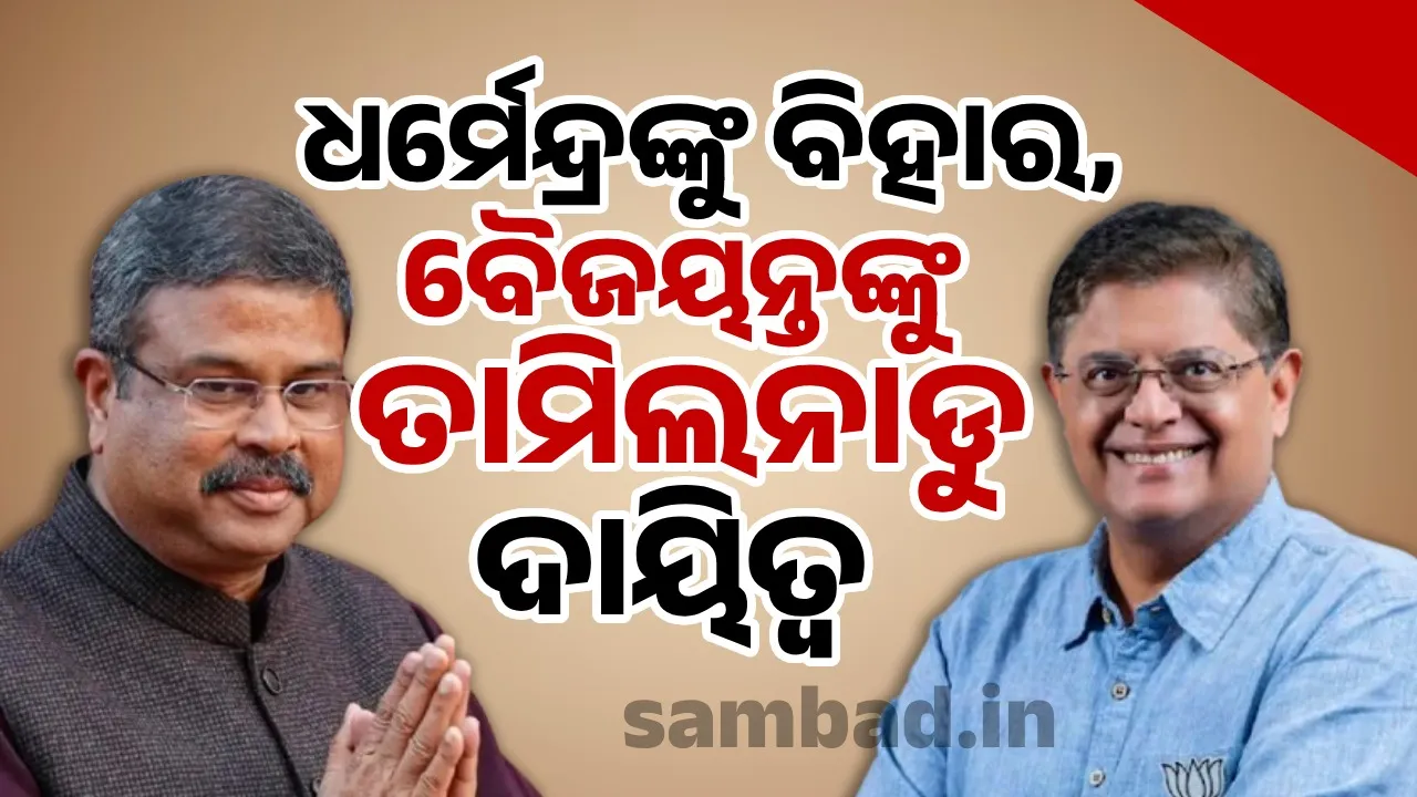  ଦୁଇ ଓଡ଼ିଆ ନେତାଙ୍କୁ ବଡ଼ ଦାୟିତ୍ବ: ଧର୍ମେନ୍ଦ୍ର ପ୍ରଧାନ ବିହାର ଓ ବୈଜୟନ୍ତ ପଣ୍ଡା ହେଲେ ତାମିଲନାଡୁର ନିର୍ବାଚନ ପ୍ରଭାରୀ