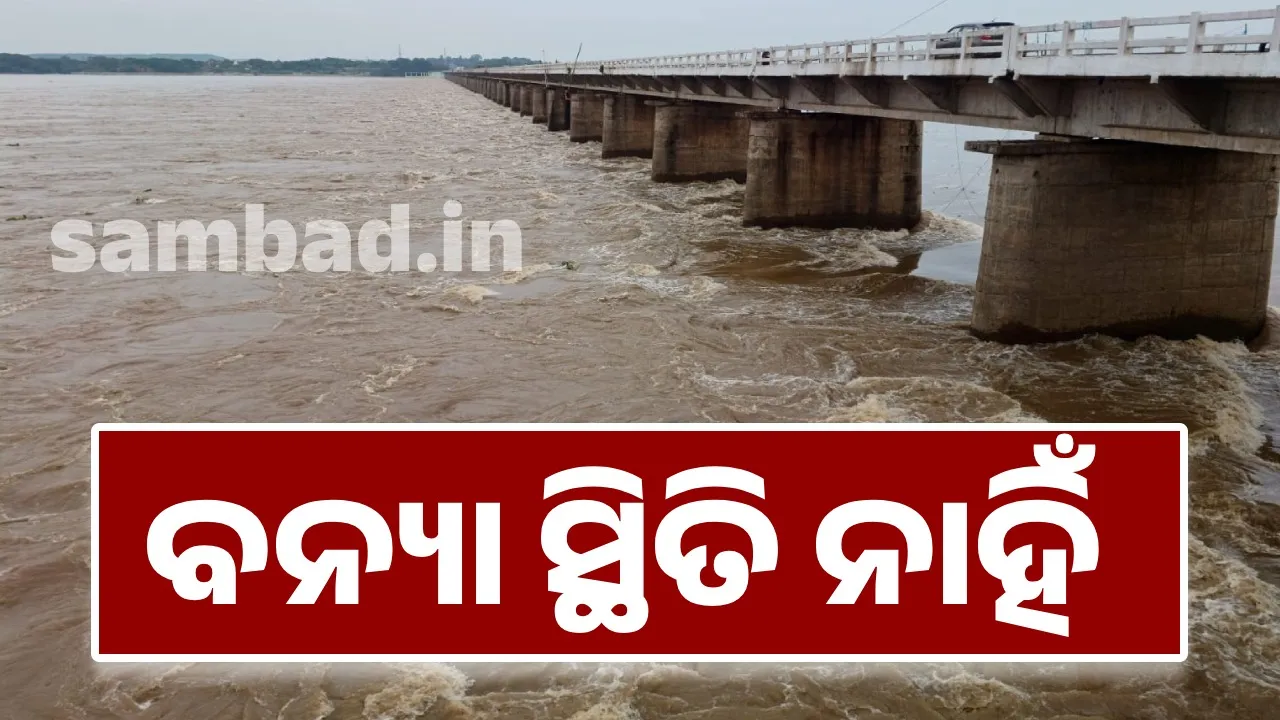  ମହାନଦୀର ଶାଖା ନଦୀଗୁଡ଼ିକରେ ଜଳସ୍ତର ବଢ଼ିବ: ଜଳ ସମ୍ପଦ ମୁଖ୍ୟଯନ୍ତ୍ରୀ