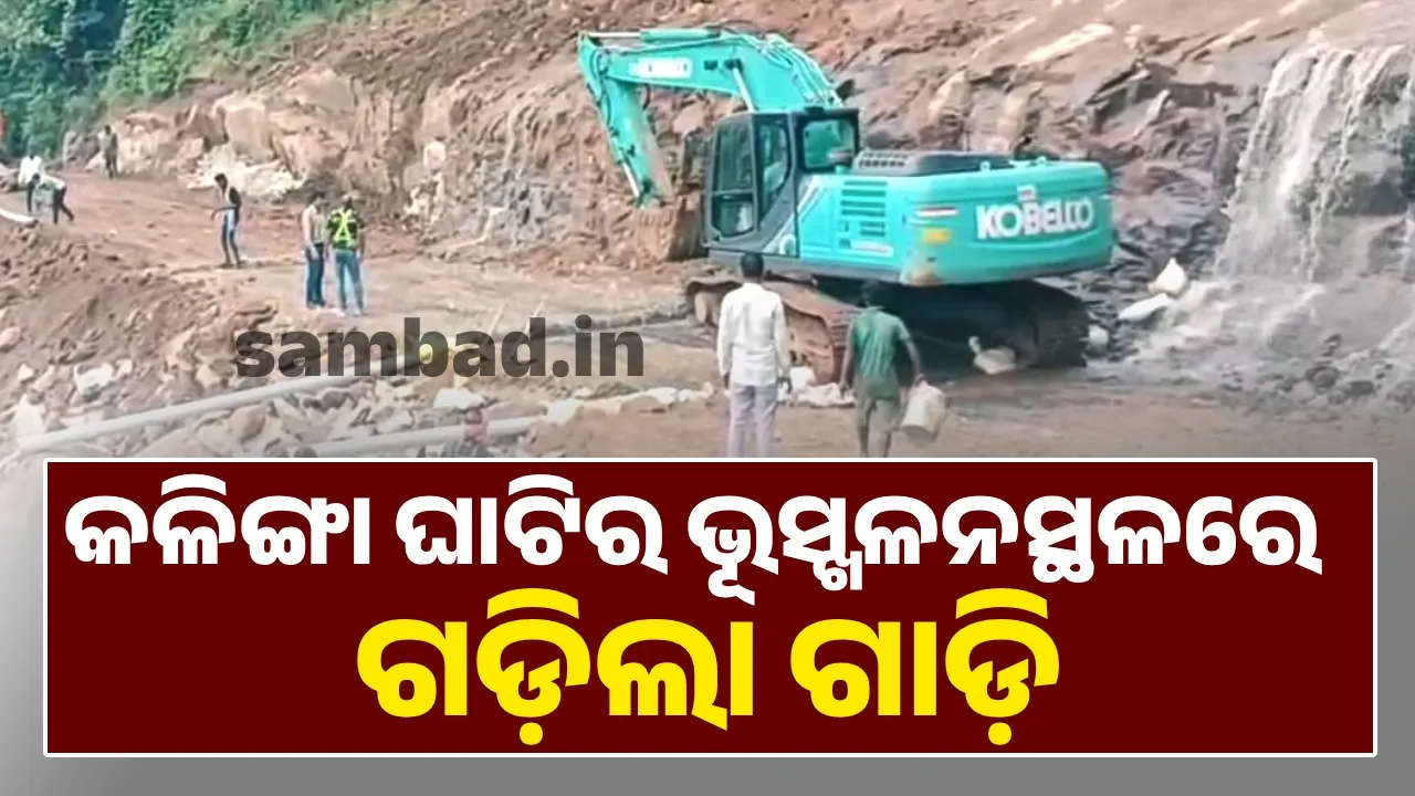 କଳିଙ୍ଗା ଘାଟି ଭୂସ୍ଖଳନ: ୯ଦିନ ପରେ ପରୀକ୍ଷାମୂଳକ ଭାବେ ଗଡ଼ିଲା ଯାନବାହନ