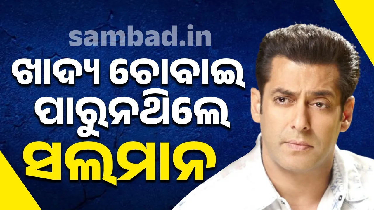  ଚୋବାଇ ପାରୁନଥିଲି, ଜଳଖିଆ ଖାଇବାକୁ ମୋତେ ଦେଢ଼ ଘଣ୍ଟା ସମୟ ଲାଗୁଥିଲା: ସଲମାନ ଖାନ୍