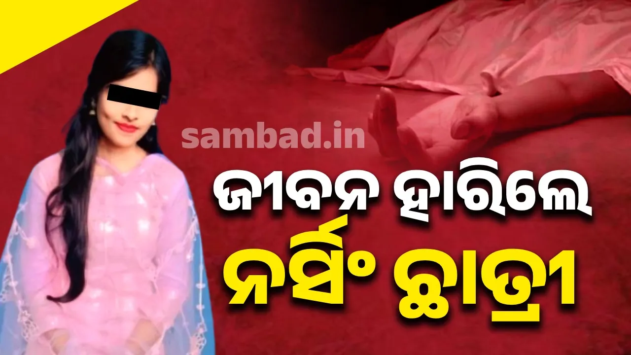  ଜୀବନ ହାରିବାକୁ ଉଦ୍ୟମ କଲେ ଯୁବତୀ; ପ୍ରଥମ ଥର ବର୍ତ୍ତିଗଲେ, ଏଥର ମୃତ୍ୟୁ