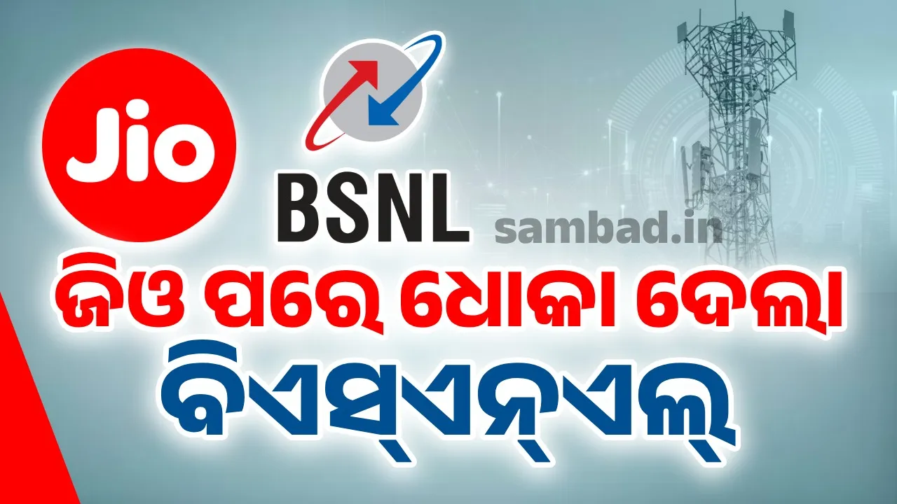  ଜିଓ ପରେ ଗ୍ରାହକଙ୍କୁ ବିଏସ୍‌ଏନ୍‌ଏଲ୍‌ ବି ଦେଲା ଧୋକା: ହଟାଇଲା ଶସ୍ତା ପ୍ଲାନ୍‌