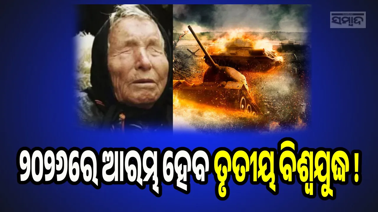  ୨୦୨୬ରେ ‌ହେବ ତୃତୀୟ ବିଶ୍ବଯୁଦ୍ଧ, ରୁଷ ଏବଂ ଆମେରିକା ମଧ୍ୟରେ ସିଧାସଳଖ ହେବ ମୁକାବିଲା !