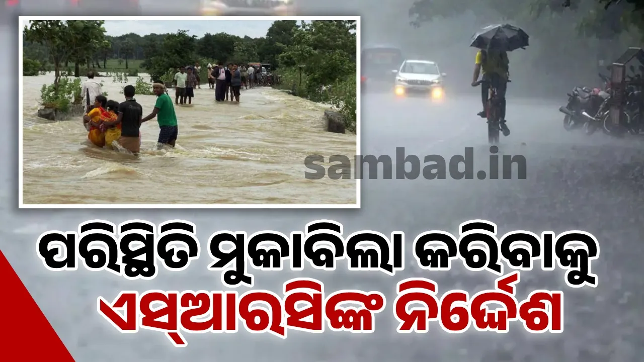  ସମ୍ଭାବିତ ବର୍ଷା: ଗୁଜବ ନେଇ ଭୟଭୀତ ନହେବାକୁ ଏସ୍‌ଆରସିଙ୍କ ପରାମର୍ଶ