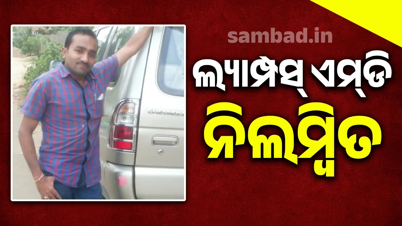  ମଣ୍ଡିରେ ଚିନାବାଦାମ କିଣା ଦୁର୍ନୀତି: ଲ୍ୟାମ୍ପସ ପରିଚାଳନା ନିର୍ଦ୍ଦେଶକ ନିଲମ୍ବିତ