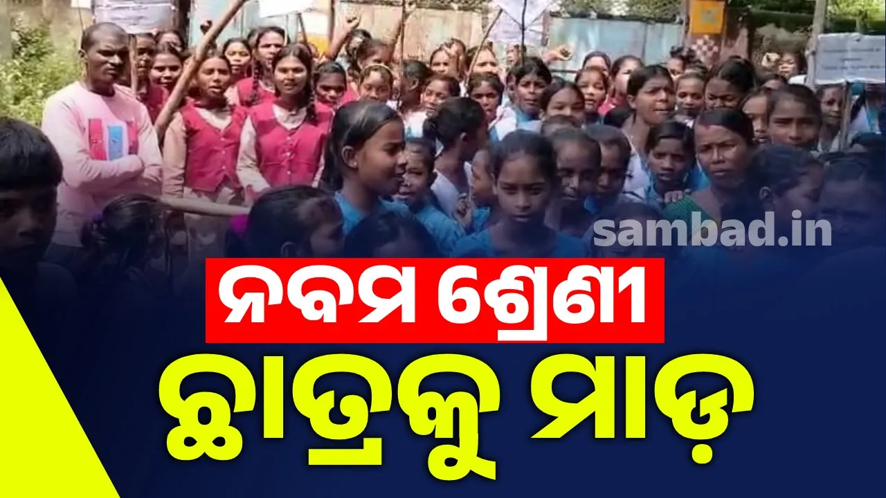  ଛାତ୍ରଙ୍କୁ ମାଡ଼ ଅଭିଯୋଗ: କାର୍ଯ୍ୟାନୁଷ୍ଠାନ ଶୂନ; ସ୍କୁଲରେ ତାଲା ମାରିଲେ ଛାତ୍ରଛାତ୍ରୀ