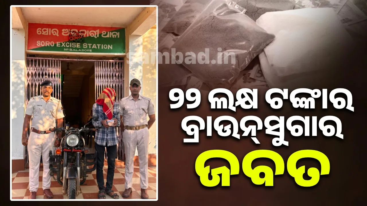  ଧଳା ଜହର ବେପାରୀ ଗିରଫ, ବୁଲେଟ୍‌ ସହ ୨୨୦ ଗ୍ରାମ୍‌ ବ୍ରାଉନସୁଗାର ଜବତ