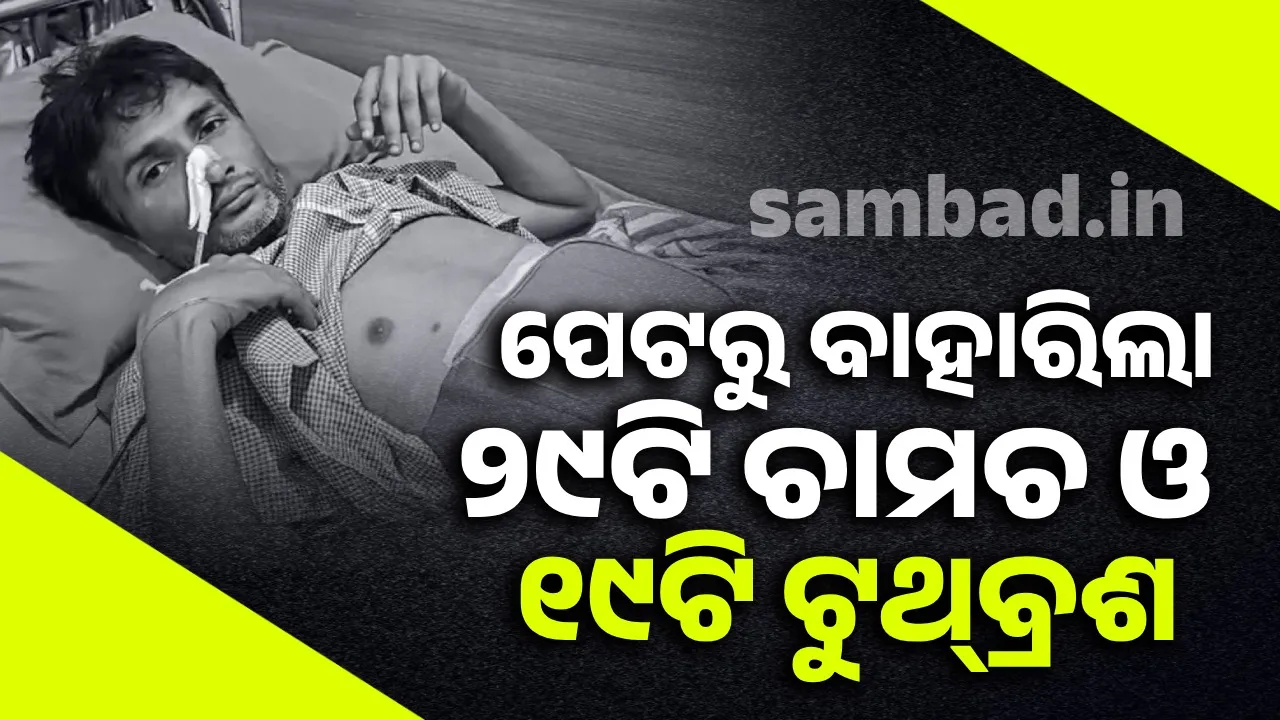  ଏହି କାରଣରୁ ଚାମଚ ଓ ଟୁଥ୍‌ବ୍ରଶ ଖାଉଥିଲେ ଯୁବକ