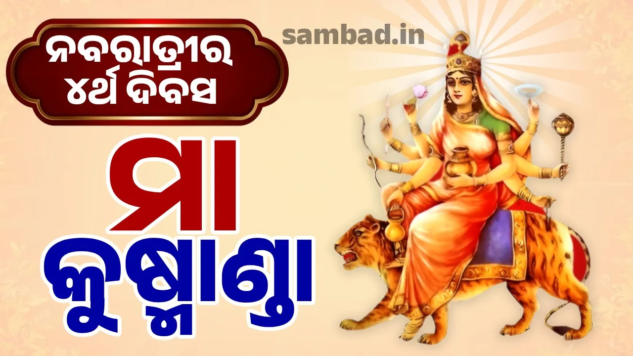  ଶାରଦୀୟ ନବରାତ୍ରୀର ୪ର୍ଥ ଦିବସ : ମା' କୁଷ୍ମାଣ୍ଡା