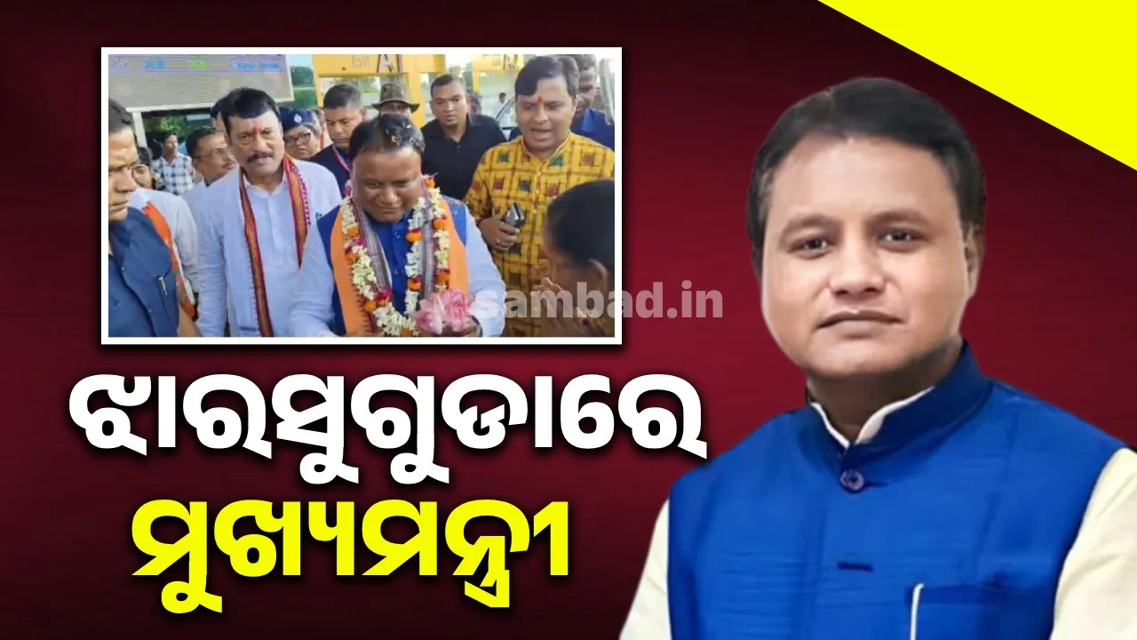  ପ୍ରଧାନମନ୍ତ୍ରୀ ମୋଦୀଙ୍କ ଗସ୍ତ ନେଇ ଝାରସୁଗୁଡ଼ାରେ ମୁଖ୍ୟମନ୍ତ୍ରୀ ସମୀକ୍ଷା