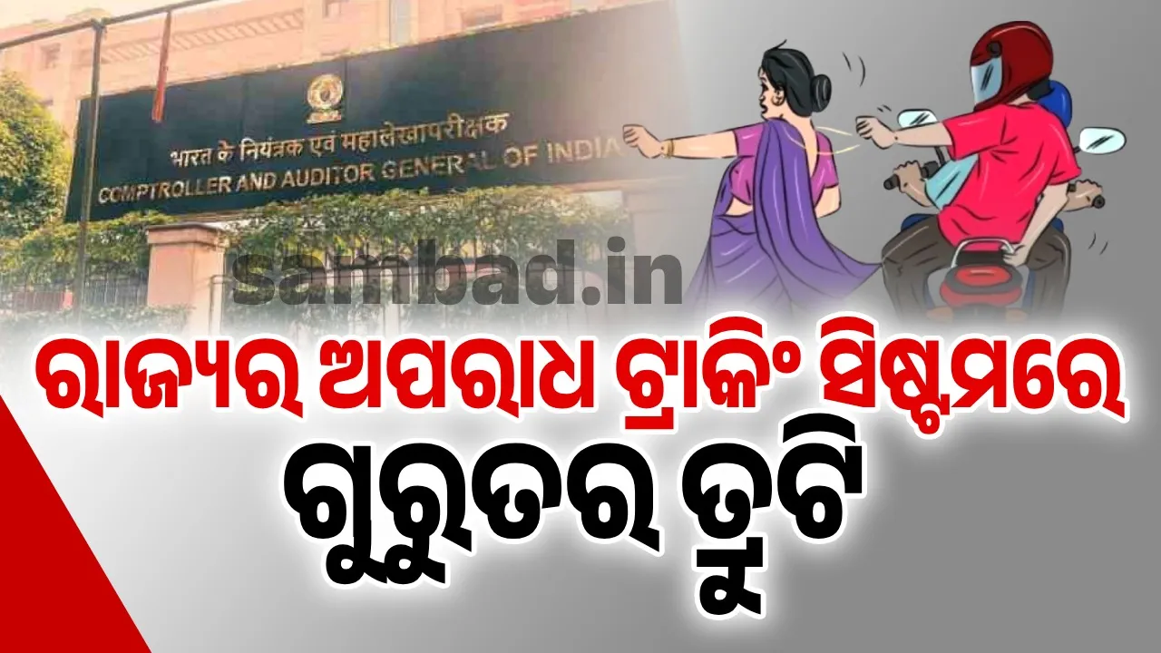  Serious flaws in Odisha's crime tracking system: CAG report 