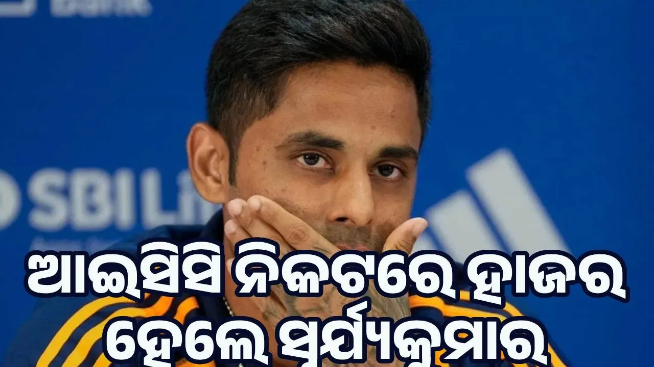  ହାଣ୍ଡସେକ ବିବାଦ : ଆଇସିସି ନିକଟରେ ହାଜର ହେଲେ ସୂର୍ଯ୍ୟକୁମାର