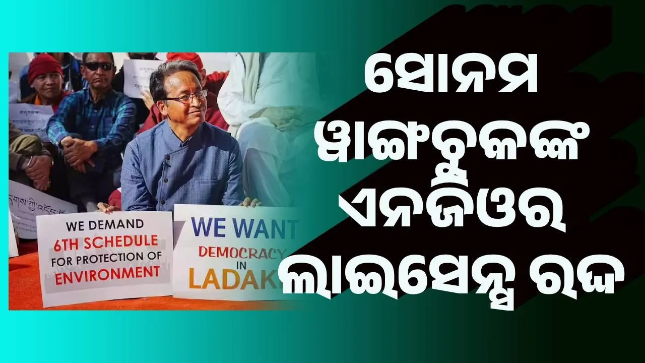  ସୋନମ ୱାଙ୍ଗଚୁକଙ୍କ ଏନଜିଓର ପଂଜୀକରଣ ରଦ୍ଦ