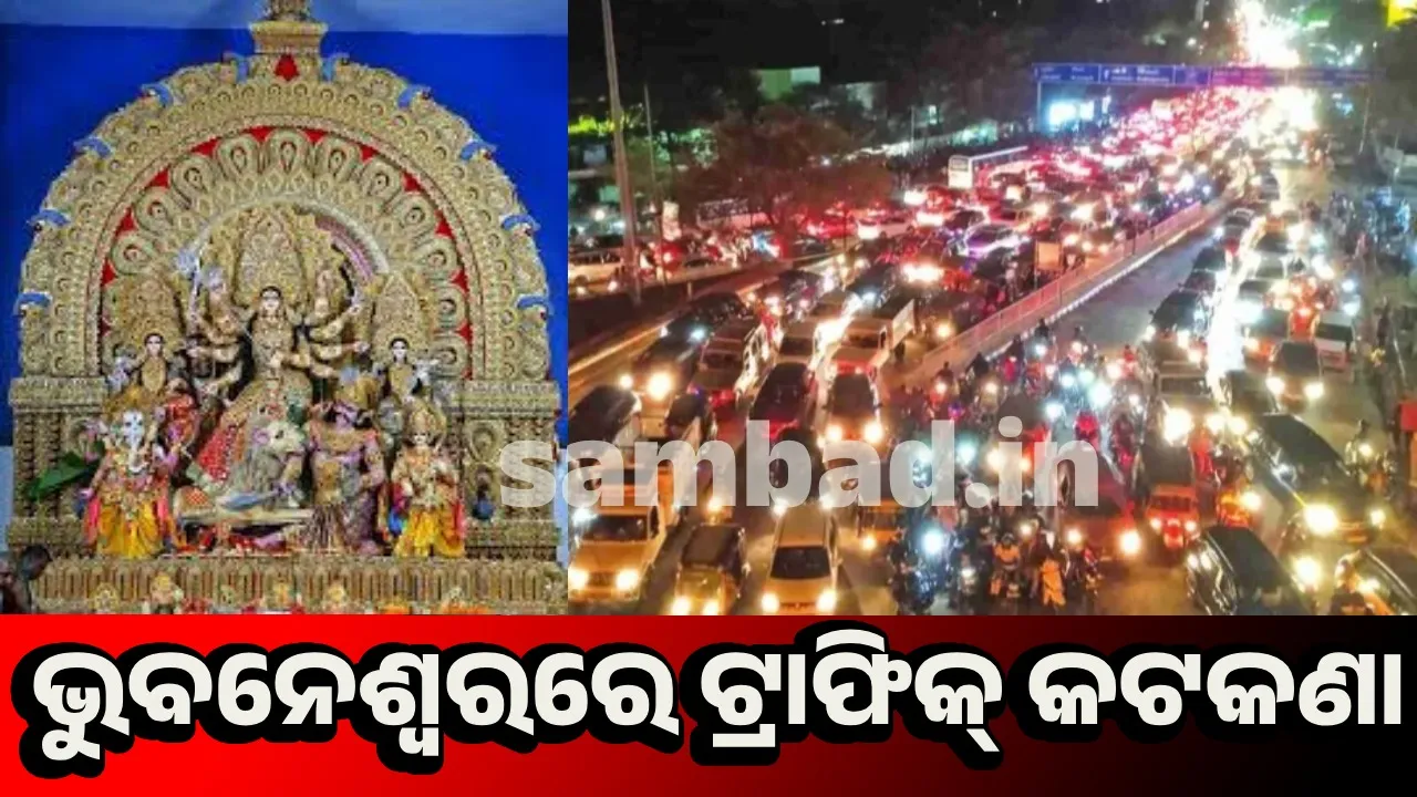  ଦୁର୍ଗାପୂଜା ପାଇଁ ସେପ୍ଟେମ୍ବର-୨୮ରୁ ଅକ୍ଟୋବର ୨ ପର୍ଯ୍ୟନ୍ତ ଟ୍ରାଫିକ କଟକଣା