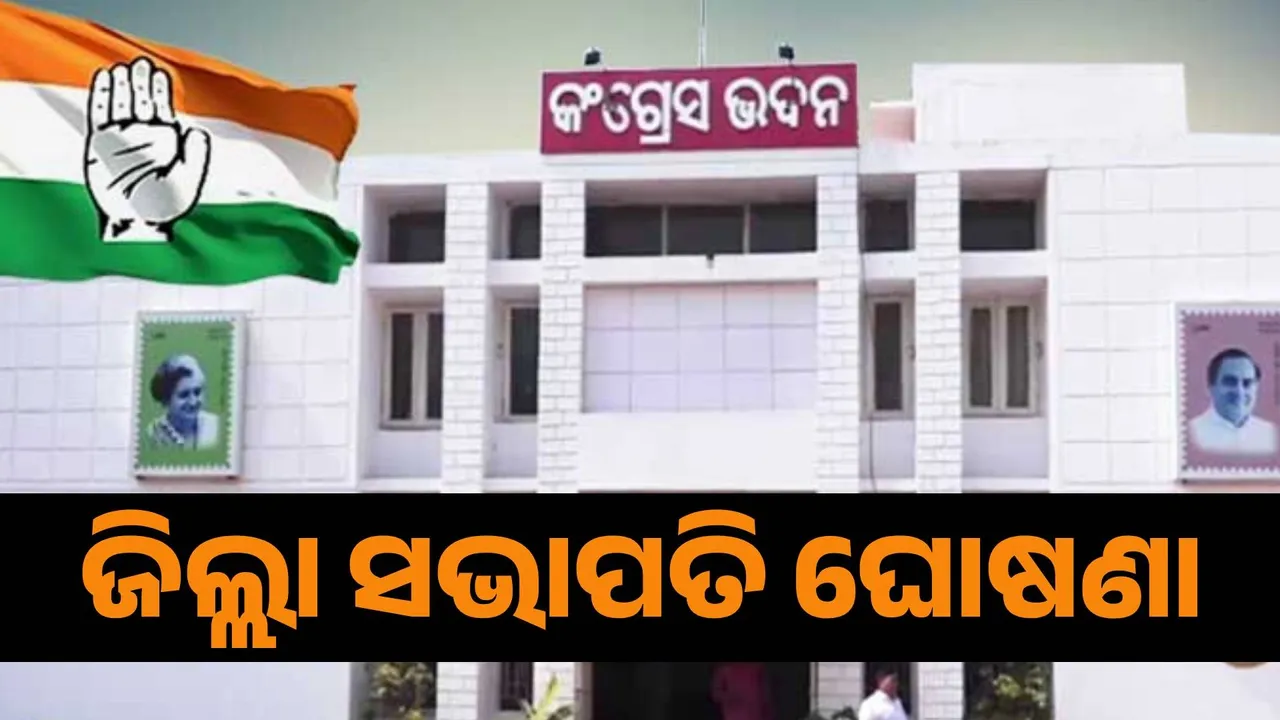  ବିଭିନ୍ନ ଜିଲ୍ଲା କମିଟିର ସଭାପତି ନାମ ଘୋଷଣା କଲେ କଂଗ୍ରେସ