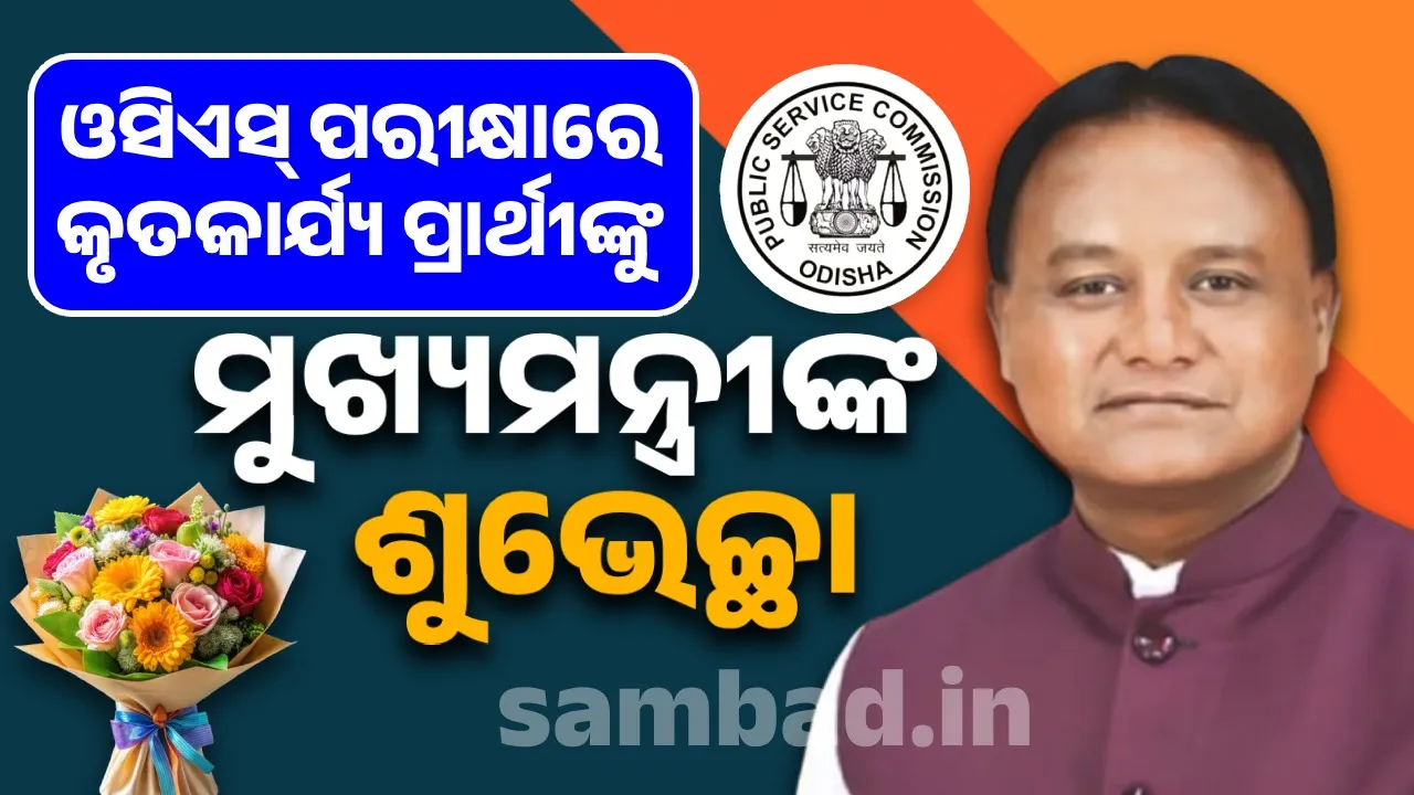  ରାଜ୍ୟର ବିକାଶଧାରାରେ ‘ପ୍ରଶାସନିକ ସେବା’ର ଗୁରୁତ୍ୱପୂର୍ଣ୍ଣ ଭୂମିକା ରହିଛି: ମୁଖ୍ୟମନ୍ତ୍ରୀ