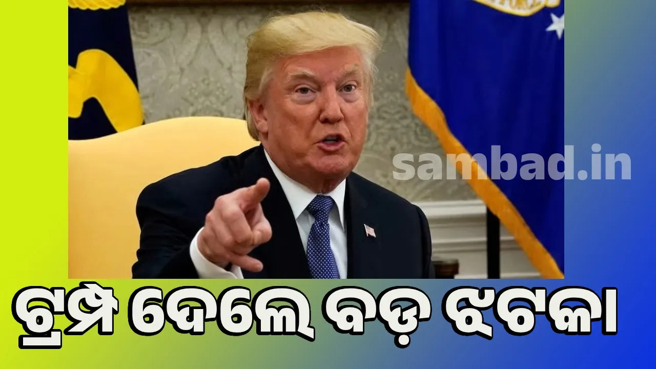  ଔଷଧ କ୍ଷେତ୍ର ଉପରେ ୧୦୦% ଶୁଳ୍କ ଲାଗୁ କଲା ଆମେରିକା, ୫ ଦିନ ପରେ ହେବ ଲାଗୁ