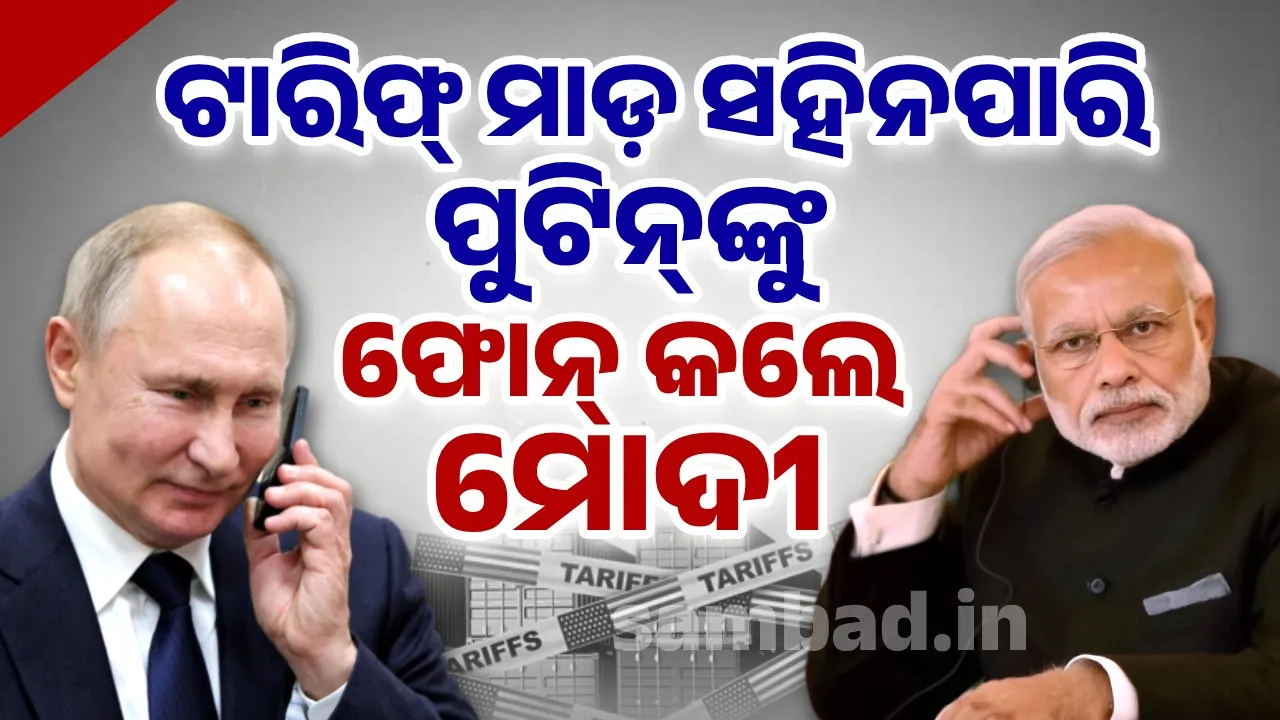  ୟୁକ୍ରେନକୁ ନେଇ ରଣନୀତି କ’ଣ? ଟାରିଫ୍ ମାଡ଼ ସହିନପାରି ପୁଟିନ୍‌ଙ୍କୁ ଫୋନ୍ କରି ପଚାରିଲେ ପ୍ରଧାନମନ୍ତ୍ରୀ ମୋଦୀ