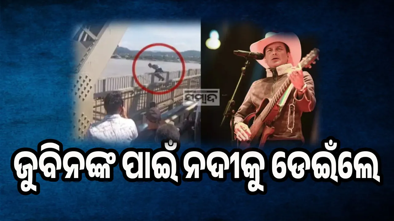  ଜୁବିନଙ୍କ ମୃତ୍ୟୁର ଦୁଃଖକୁ ସହିନପାରି ନଦୀକୁ ଡେଇଁଲେ ଯୁବକ