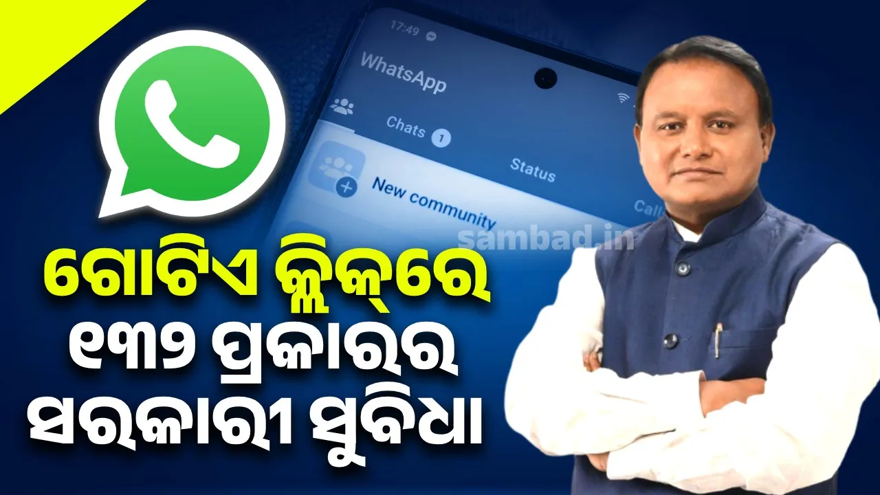  ସାଧାରଣ ପ୍ରଶାସନ ବିଭାଗ ପକ୍ଷରୁ ଆରମ୍ଭ ହେଲା ‘ଆମ ସାଥୀ  ୟୁନିଫାଏଡ ହ୍ବାଟ୍‌ସଅପ୍’