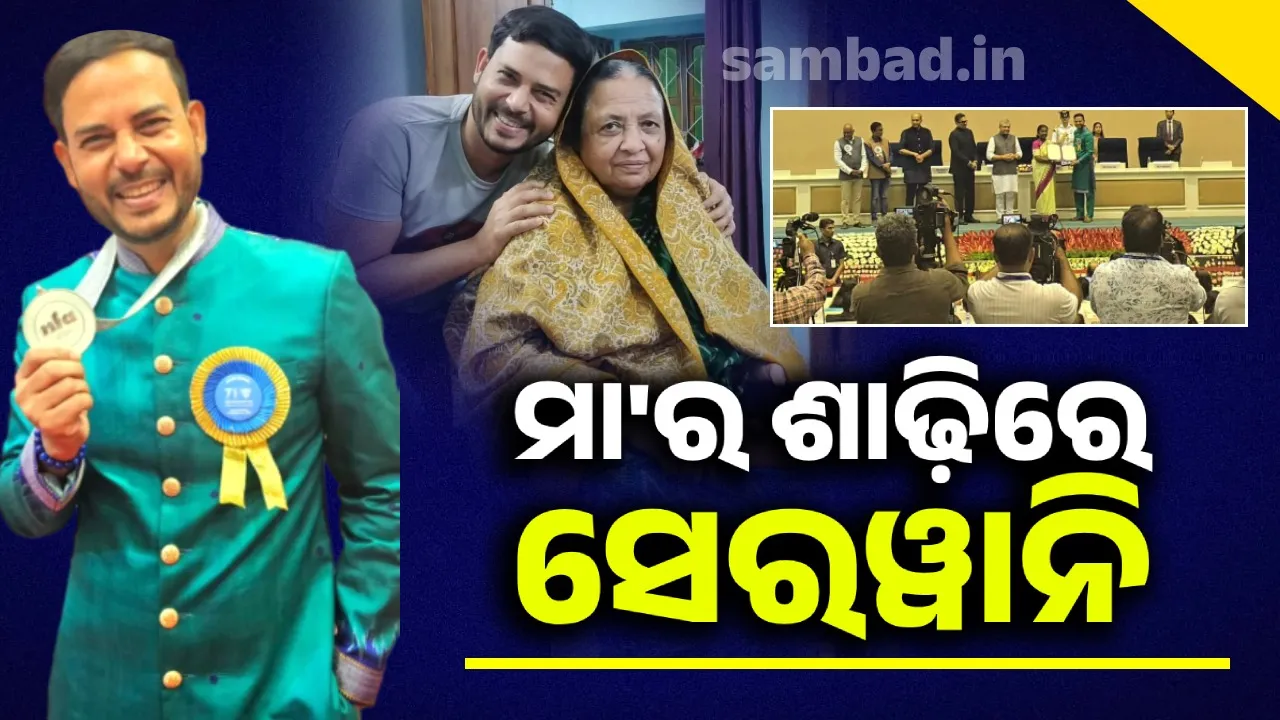  ମୋ ସହ ମୋ ମା ବି ଯିବ: ମା'ଙ୍କର ପିନ୍ଧାଶାଢ଼ିରେ ତିଆରି ସେରୱାନିରେ ପୁରସ୍କାର ନେଲେ ଜିତେନ୍ଦ୍ର