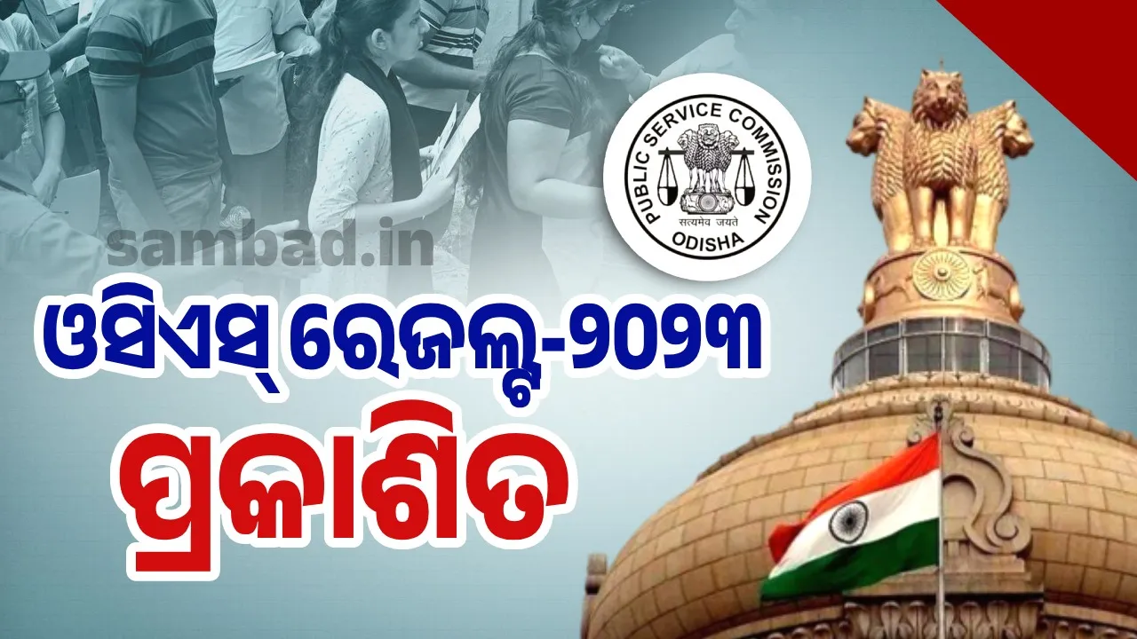  ଓସିଏସ୍‌ ପରୀକ୍ଷା-୨୦୨୩: ପ୍ରିୟାଂଶୁ ପାଲ ଟପ୍ପର, ପ୍ରଥମ ଦଶ ଜଣଙ୍କ ମଧ୍ୟରେ ଜଣେ ମହିଳା