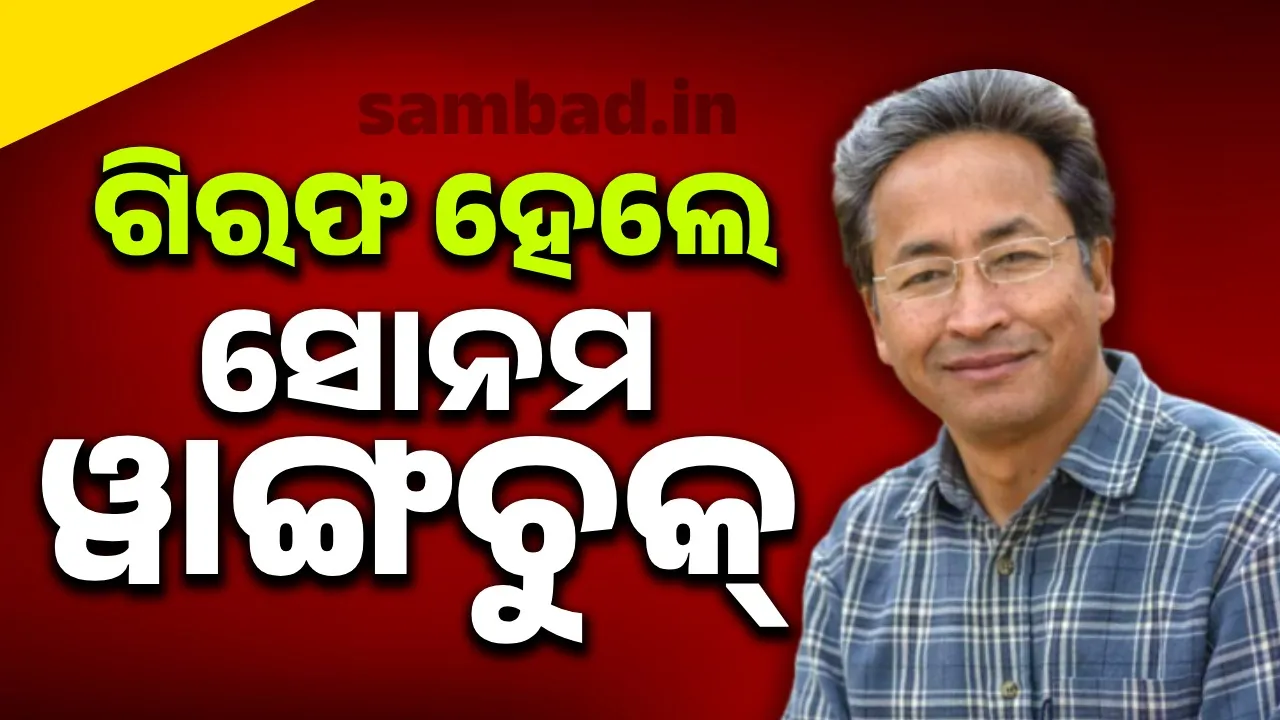  ଲଦାଖ ହିଂସା ପରେ ଗିରଫ ହେଲେ ସାମାଜିକ କର୍ମୀ ସୋନମ୍ ୱାଙ୍ଗଚୁକ୍‌