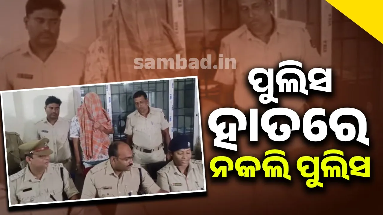  ଆସାମ-ଝାଡ଼ଖଣ୍ଡ ପୁଲିସର ନକଲି ଡ୍ରେସ୍ ଭଦ୍ରକରେ ଜବତ୍, ଅଭିଯୁକ୍ତ ଗିରଫ
