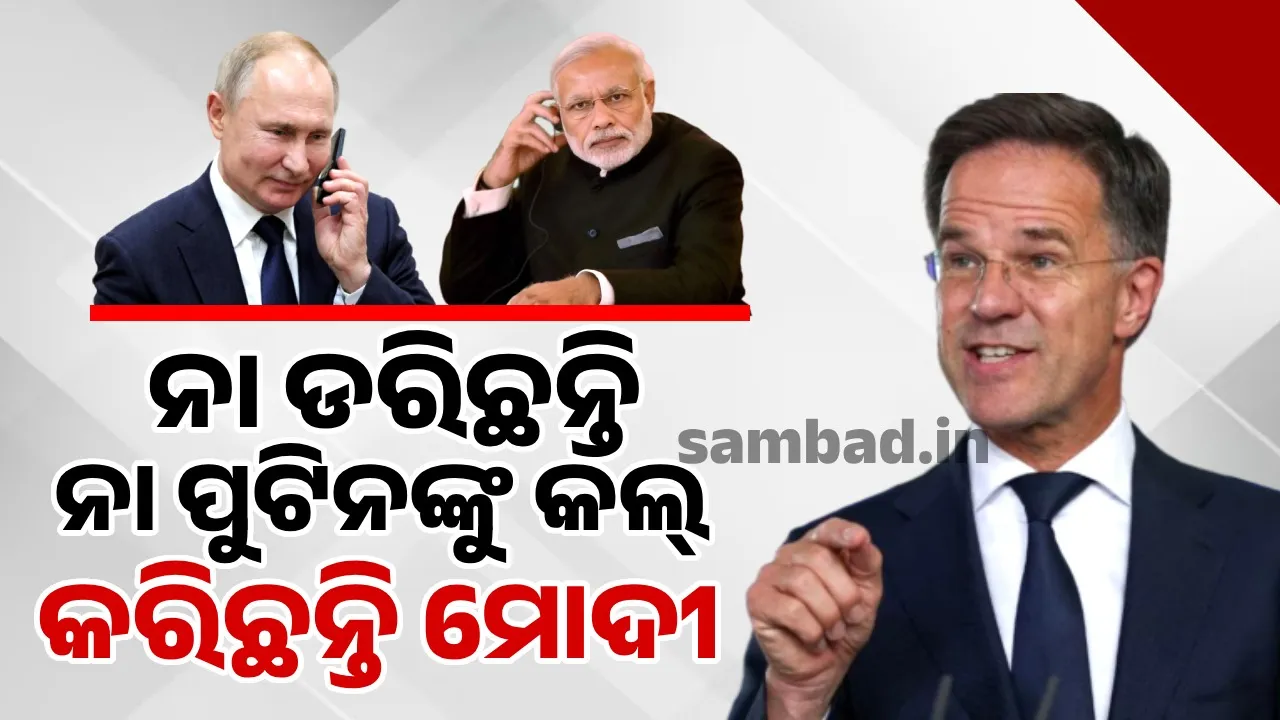  ନା ଡରିଛନ୍ତି, ନା ପୁଟିନଙ୍କୁ କଲ୍ କରିଛନ୍ତି ମୋଦୀ: ନାଟୋ ସଚିବଙ୍କୁ ଭାରତର କଡ଼ା ଜବାବ