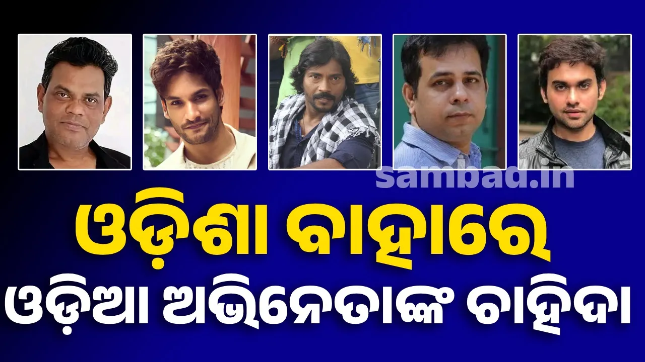  ଓଡ଼ିଶା ବାହାରେ ବି ରହିଛି ଓଡ଼ିଆ ଅଭିନେତାଙ୍କ ଦବଦବା
