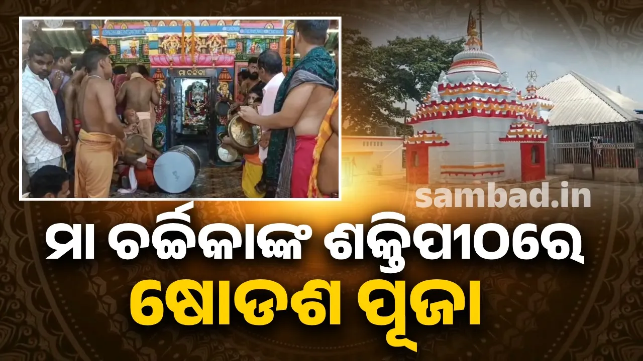  ମା ଚର୍ଚ୍ଚିକାଙ୍କ ଶକ୍ତିପୀଠରେ ଚାଲିଛି ଷୋଡଶ ପୂଜା; ଜାଣନ୍ତୁ ମାଆଙ୍କର ପୌରାଣିକ ଓ ଷୋଡଶ ପୂଜାର ବିଶେଷତ୍ୱ