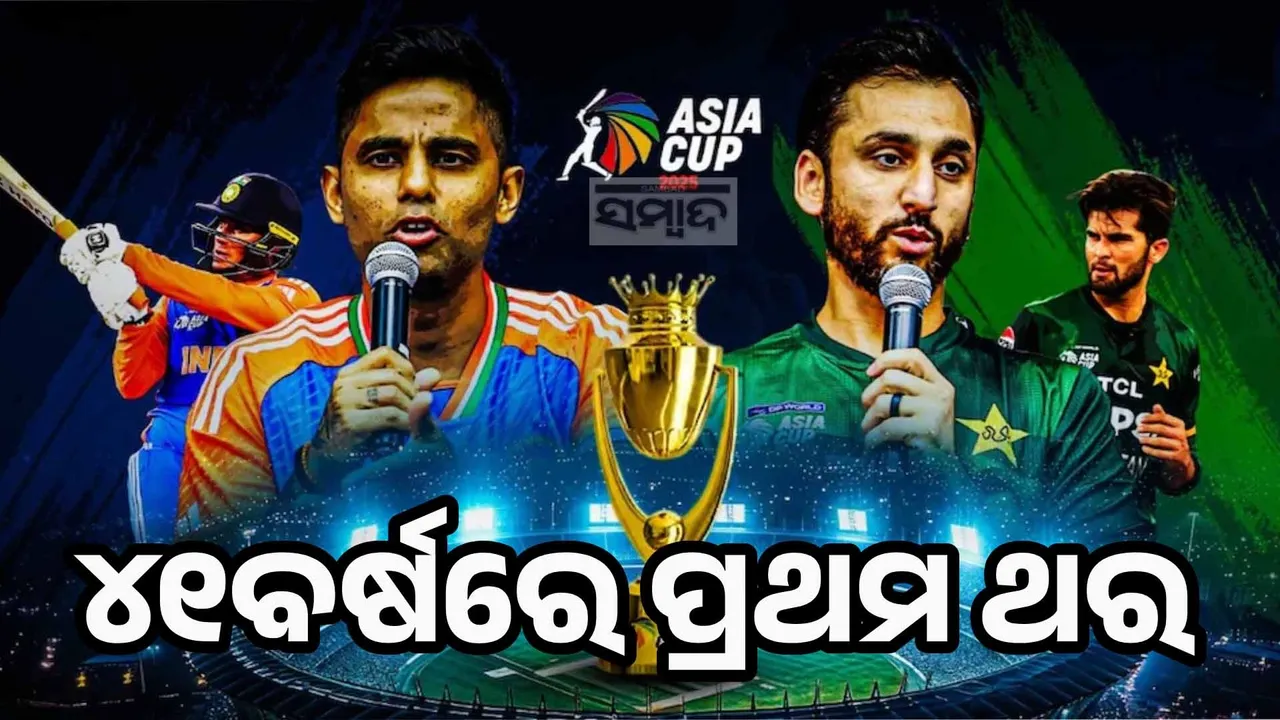  ୪୧ବର୍ଷରେ ପ୍ରଥମ ଥର ! ଏସିଆ କପ୍‌ ଫାଇନାଲରେ ମୁହାଁମୁହିଁ ହେବେ ଭାରତ-ପାକିସ୍ତାନ
